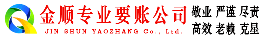 凌源金顺要账公司
